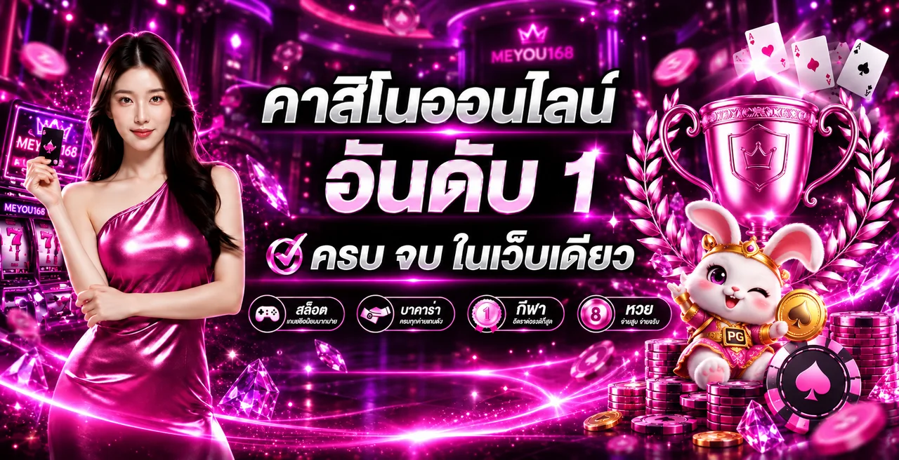 MEYOU168 คาสิโนออนไลน์ สล็อต บาคาร่า กีฬา และหวย