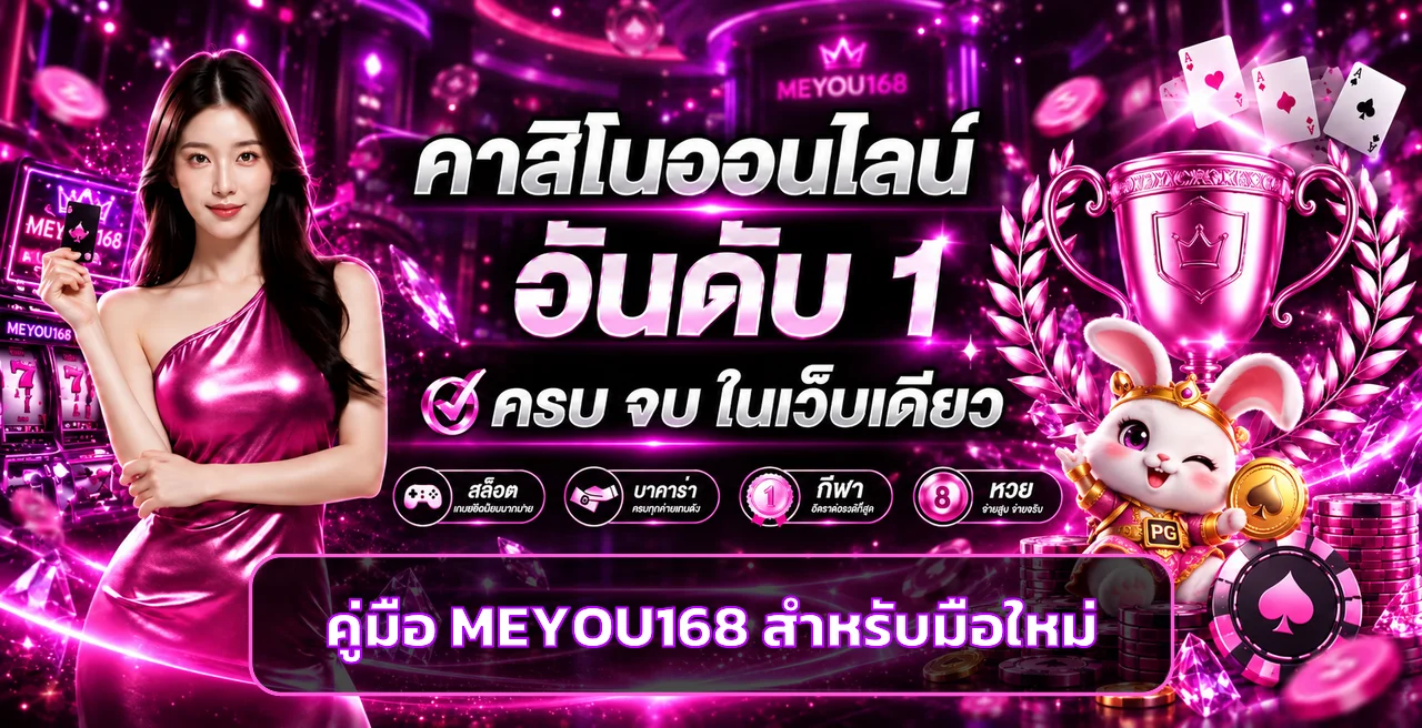 MEYOU168 คู่มือสมัคร ฝากถอน และเริ่มเล่น